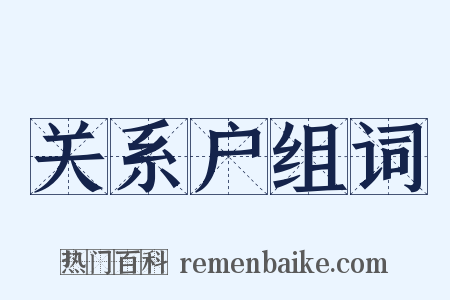 关系户组词是什么意思的图片